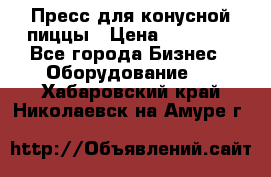 Пресс для конусной пиццы › Цена ­ 30 000 - Все города Бизнес » Оборудование   . Хабаровский край,Николаевск-на-Амуре г.